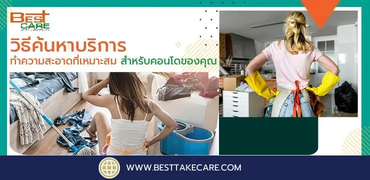 วิธีค้นหาบริการทำความสะอาดที่เหมาะสมสำหรับคอนโดของคุณ​