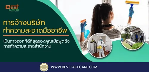 การจ้างบริษัททำความสะอาดมืออาชีพเป็นทางออกที่ดีที่สุดของคุณเมื่อพูดถึง การทำความสะอาดสำนักงาน​