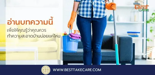 อ่านบทความนี้เพื่อให้คุณรู้ว่า คุณควรทำความสะอาดบ้านบ่อยเเค่ไหน​