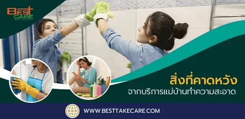 สิ่งที่คาดหวังจากบริการแม่บ้านทำความสะอาด​