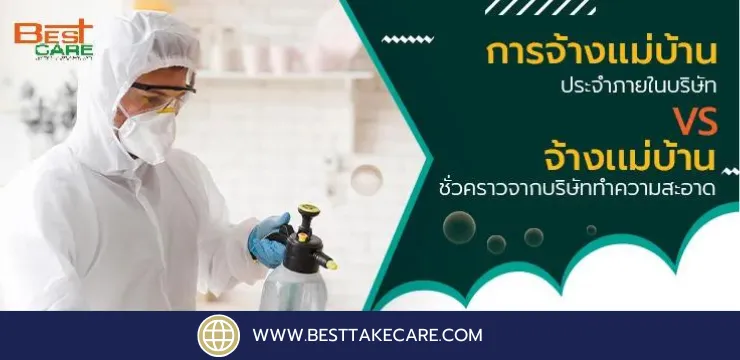 การจ้างเเม่บ้านประจำภายในบริษัท Vs จ้างเเม่บ้านชั่วคราวจากบริษัททำความสะอาด