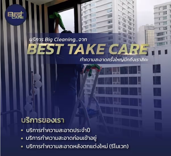 ประโยชน์ของการจ้างบริการ Big Cleaning มืออาชีพในปี 2025